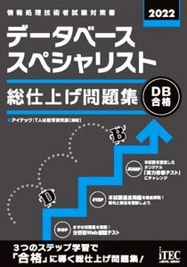 データベーススペシャリスト 総仕上げ問題集(2022)/アイテックIT人材教育研究部(編著)