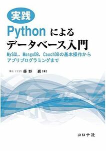 [A11607880]実践 Pythonによるデータベース入門 - MySQL，MongoDB，CouchDBの基本操作からアプリプログラミングまで