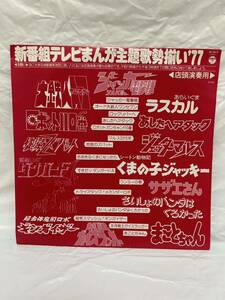 ◎G539◎LP レコード 店頭演奏用 新番組テレビまんが主題歌勢揃い