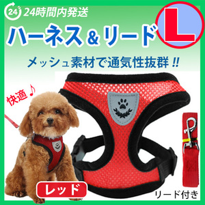 ハーネス【Ｌサイズ・レッド】リード付　犬用　ベストタイプ　メッシュ 散歩　ワンちゃん　首輪