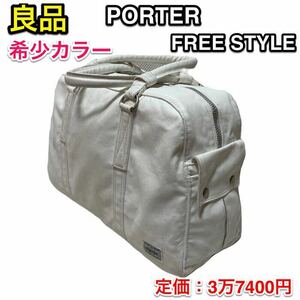 【良品】吉田カバン PORTER FREE STYLE☆ポーター フリースタイル ボストンバッグ☆肩掛け可能☆メンズ レディースどちらでも☆707-07171☆