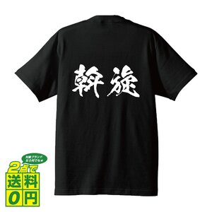 斡旋 (あっせん) 書道家が書く プリント Tシャツ S M L XL XXL 120 130 140 150 G-S G-M G-L 【 競輪 】