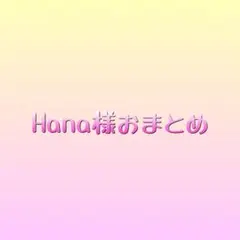 Hana様　ネイルシール　おまとめ