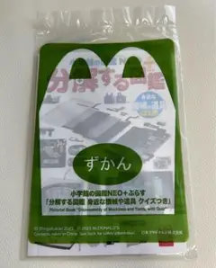 マクドナルド ハッピーセット 『分解する図鑑』