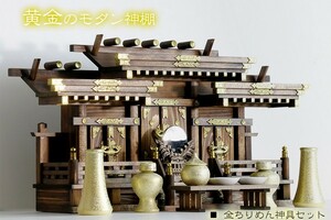 神棚 モダン 三社 屋根違い 寿福宮 家具調仕上げ 限定作成 神棚セット 金ちりめん 神具 家具調モダン神棚