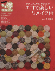 タンスのこやしが大変身！エコで楽しいリメイク術/日本放送出版協会