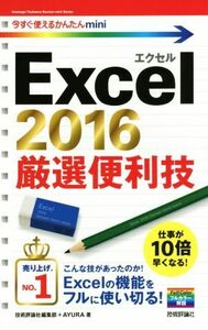 Ｅｘｃｅｌ２０１６　厳選便利技 今すぐ使えるかんたんｍｉｎｉ／技術評論社編集部(著者),ＡＹＵＲＡ(著者)