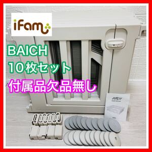 即決 美品 ifam アイファム バーチ バーチベージュ 10枚セット 付属品欠品無し 清掃済み ベビーサークル 送料込み 3000円お値引きしました