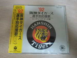 阪神タイガース　1992　CD　未開封　選手別応援歌　ヒッティングマーチ