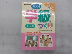 楽しい!学級づくり 1・2年 熊本県小学校特別活動研究会