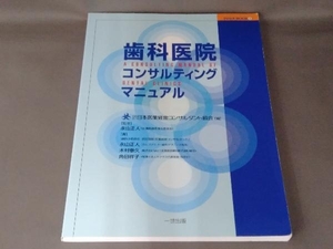 歯科医院コンサルティングマニュアル 日本医業経営コンサルタント協会
