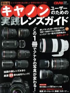 キヤノンユーザーのための実践レンズガイド　最新版 レンズを換えると新しい世界が見えてくる！ Ｇａｋｋｅｎ　Ｃａｍｅｒａ　Ｍｏｏｋ／学