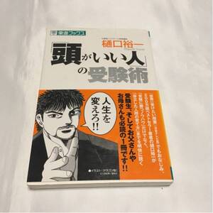 頭がいい人の受験術 東進ブックス 樋口裕一