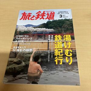 旅と鉄道 2013 3月号