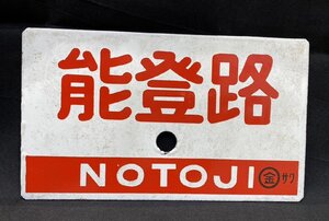 【5HK張■12001F】★1円スタート★愛称板★能登路★NOTOJI★〇金★サワ★ゆのくに★YUNOKUNI★サボ★両面★国鉄★鉄道★鉄道看板★現状品★