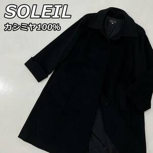 【SOLEIL】ソレイユ カシミヤ100％ Aライン ステンカラー ロングコート 黒 ブラック レディース