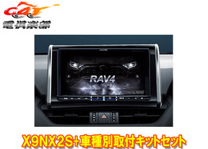 【取寄商品】アルパインX9NX2S+KTX-X9-RV4-50-NR大画面9型ビッグX+RAV4(50系)専用取付キットセット