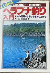 実用百科シリーズ　よく釣れる ヘラブナ釣り入門　著・沼山宣彦　永岡書院