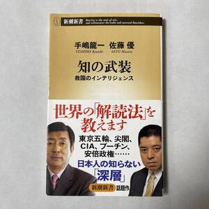 (KU) 知の武装 救国のインテリジェンス 手嶋龍一・佐藤優（対談） 新潮新書 帯あり 尖閣 CIA プーチン Used Junk