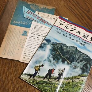 古書☆日本山岳会☆ブルーガイドブックス アルプス縦走 (初版・ビニールカバー等付き)☆実業之日本社