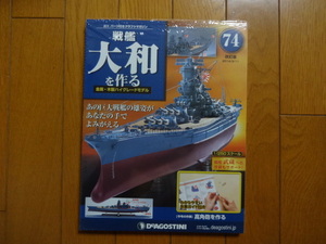 新品★デアゴスティーニ 戦艦大和を作る 改訂版 74号 高角砲を作る 金属製パーツ ARII アリイ 1/250 日本海軍 童友社 送料215円 取置同梱OK