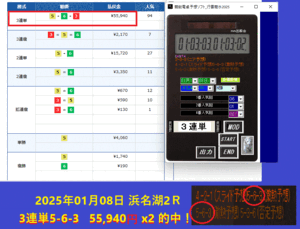 ☆『 競艇電卓予想ソフト_行雲龍水2025 』2025年01月08日 浜名湖2Ｒ 3連単5-6-3 \55,940 x2 的中！