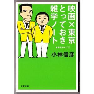 映画×東京とっておき雑学ノート　本音を申せば〈4〉 （小林信彦/文春文庫）