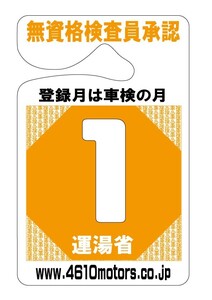 検査月表示パーキングパーミット １月 シロウトモータース 4610motors 車検 検査 Parking Permit ハンキング 表示