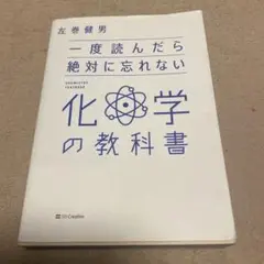 一度読んだら絶対に忘れない化学の教科書