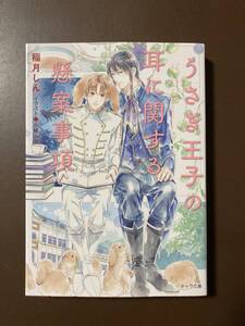 キャラ22.10月刊★稲月しん【うさぎ王子の耳に関する懸案事項】小椋ムク