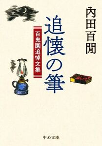 追懐の筆 百鬼園追悼文集 中公文庫/内田百間(著者)