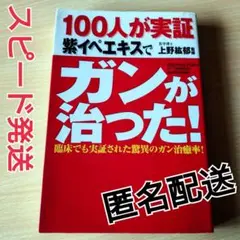 100人が実証 紫イペエキスでガンが治った! 臨床でも実証された驚異のガン治癒…