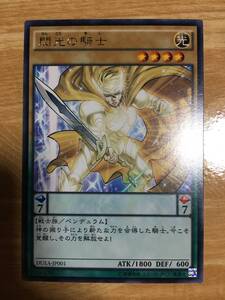 遊戯王カード　閃光の騎士　レア