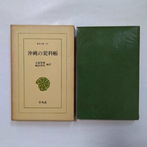 ◎沖縄の犯科帳　比嘉春潮・崎浜秀明編訳　東洋文庫41　平凡社　昭和40年初版