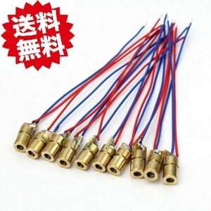 【新品】3-5V クラスII レーザー モジュール レンズ 変更可能・ 赤点・10本セット E105