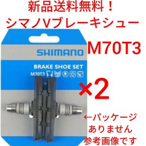 【新品送料無料】 ブレーキシュー 2ペア M70T3 シマノ Vブレーキ シュー M70T3 1台分 新品 パッド 自転車 shimano クロスバイク 部品 ▲