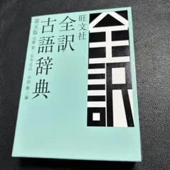 旺文社全訳古語辞典