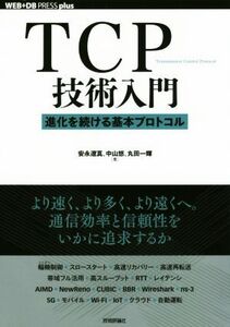 TCP技術入門 進化を続ける基本プロトコル WEB+DB PRESS plusシリーズ/安永遼真(著者),中山悠(著者),丸田一輝(著者)