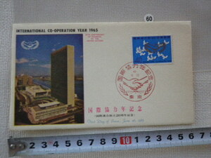 FDC 国際協力年 1貼1消 1965年 解説書無●60●