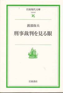 品切　刑事裁判を見る眼 (岩波現代文庫) 渡部 保夫 2002初版