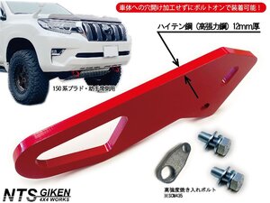 【ガソリン車 OK】【助手席側】 ランドクルーザー プラド 150系中期・後期用 フロント用牽引フック けん引フック NTS技研