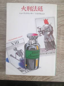 火刑法廷　ジョン・ディクスン・カー/小倉多加志・訳