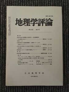 　地理学評論　第48巻 第8号 1975年8月