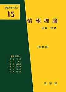 [A01228777]情報理論(改訂版) (基礎物理学選書 15) 佐藤 洋