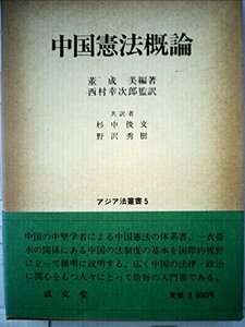 中国憲法概論 (1984年) (アジア法叢書〈5〉)　(shin