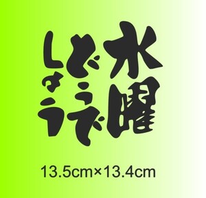 ・水曜どうでしょう　キャンプ　旅　アウトドア　山　海　川　池　軽　ワゴン　ジムニー　ハイエース　カッティングステッカー