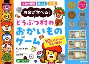 どうぶつ村のおかいものゲーム お金が学べる！/学研プラス(編者),かしわらあきお