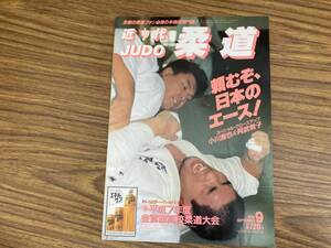 近代柔道 1995年 9月号 特集 金鷹旗 小川直也　/Z301