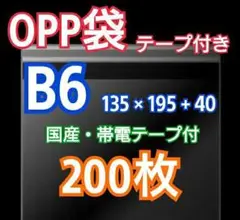 OPP袋 B6 テープ付き 200枚 クリアクリスタルピュアパック 包装 透明袋