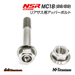 NSR250R MC18 リアサス アッパーボルト チタンボルト ナット セット シルバー リアサスペンション上部 64チタン製 ボルト NSR250 レストア